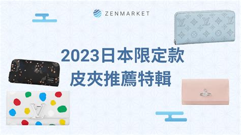 2023換皮夾|兔年換錢包，招財秘訣大公開！ 2023日本限定款皮夾。